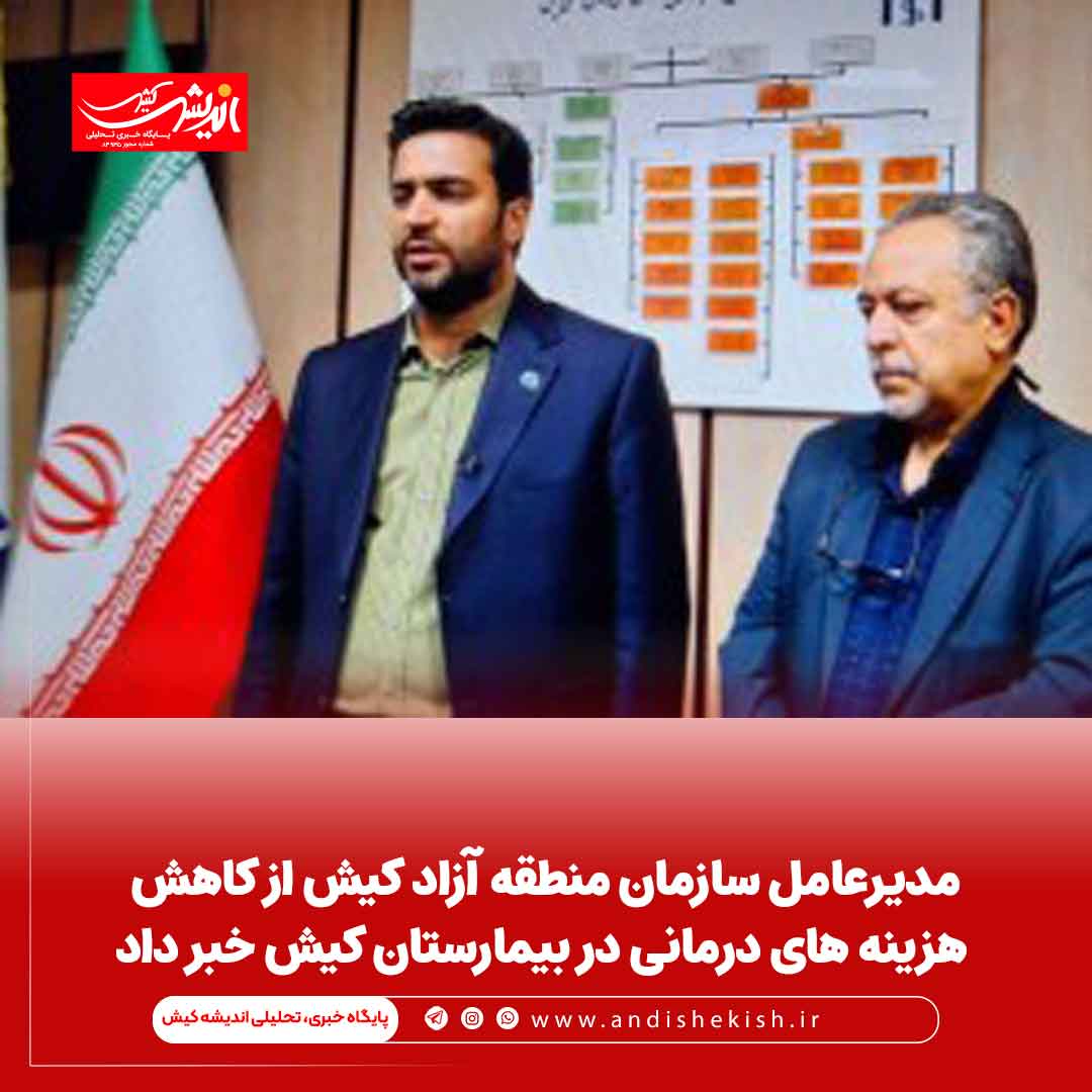 مدیرعامل سازمان منطقه آزاد کیش از کاهش هزینه های درمانی در بیمارستان کیش خبر داد مدیرعامل سازمان منطقه آزاد کیش از کاهش هزینه های درمانی در بیمارستان کیش خبر داد