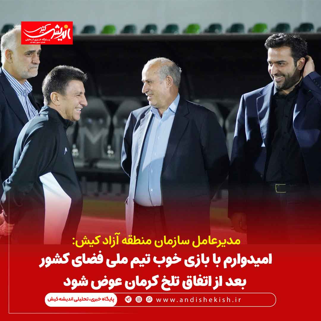 امیدوارم با بازی خوب تیم ملی فضای کشور بعد از اتفاق تلخ کرمان عوض شود