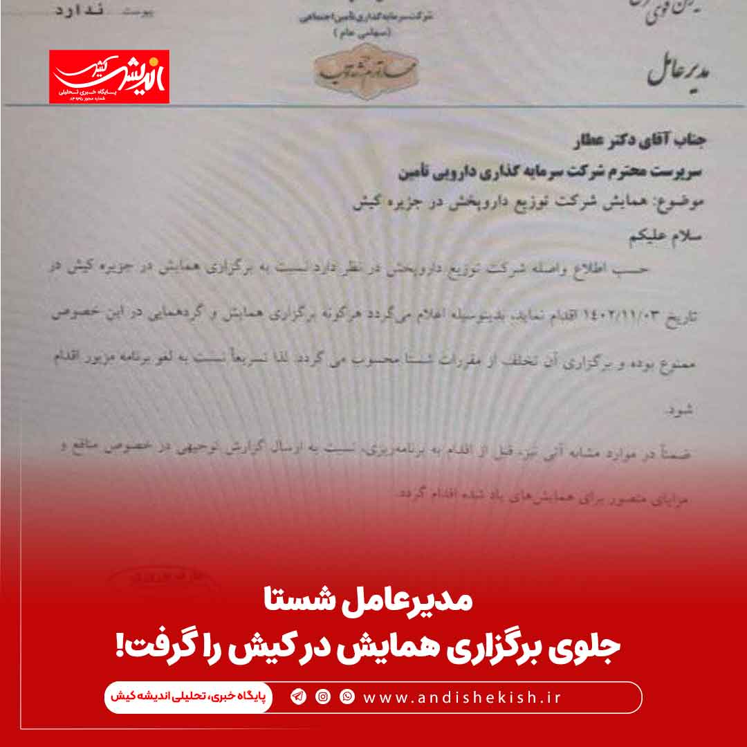 مدیرعامل شستا جلوی برگزاری همایش در کیش را گرفت!