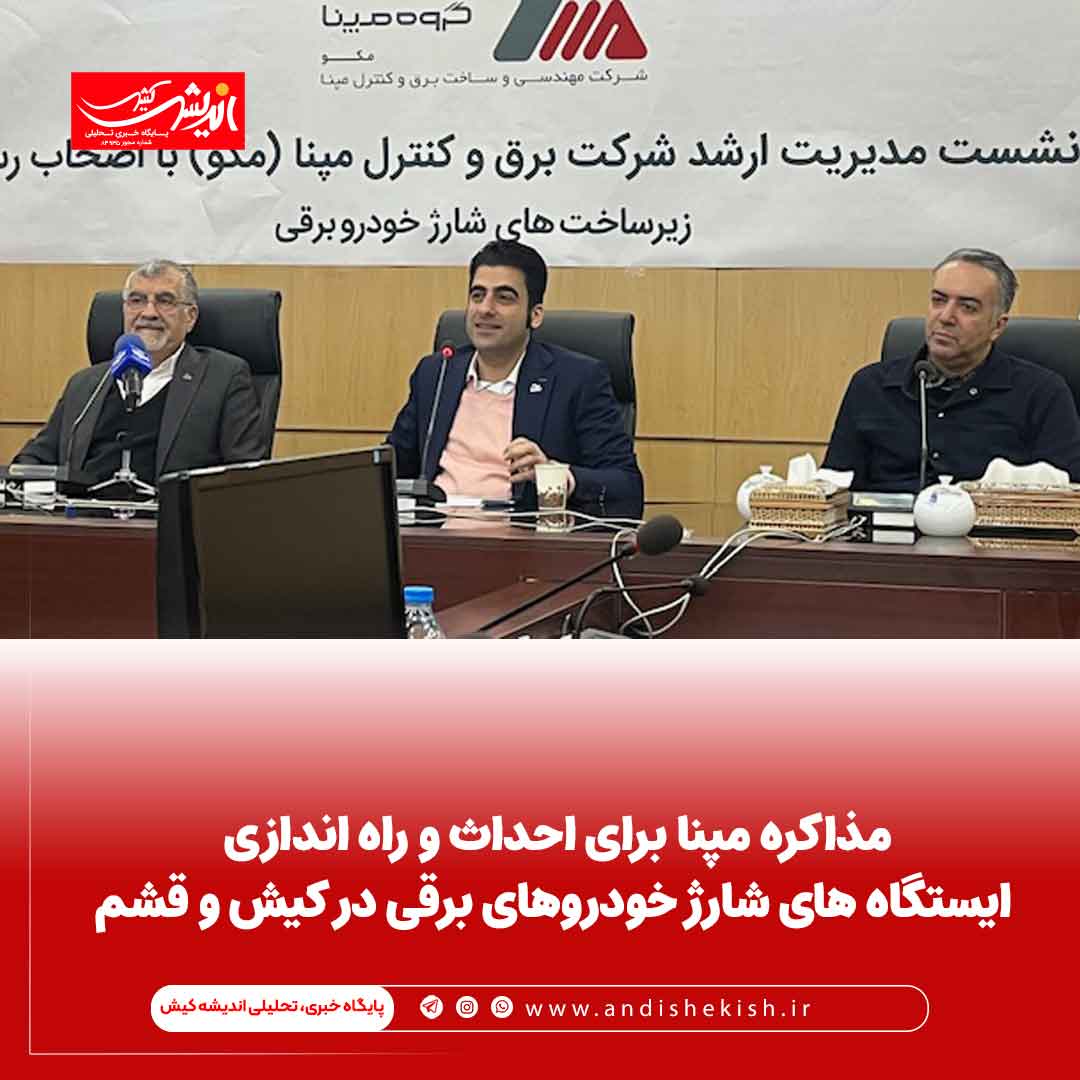 مذاکره مپنا برای احداث و راه اندازی ایستگاه های شارژ خودروهای برقی در کیش و قشم