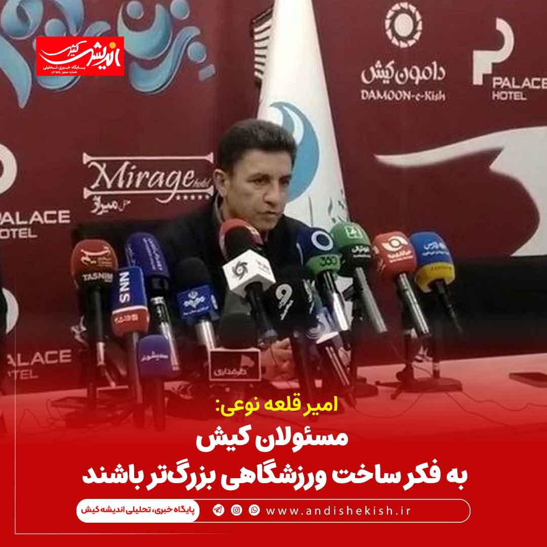 قلعه نویی: مسئولان کیش به فکر ساخت ورزشگاهی بزرگ‌تر باشند