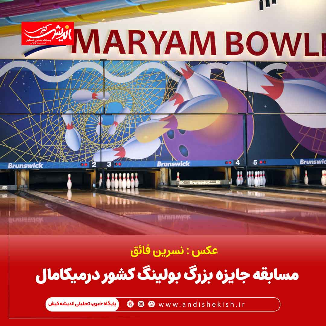 مسابقه جایزه بزرگ بولینگ کشور درمیکامال