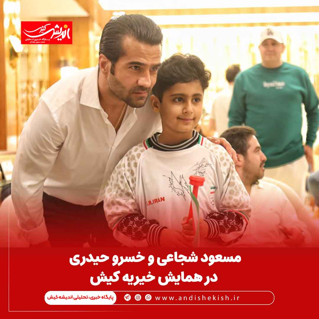 مسعود شجاعی و خسرو حیدری در همایش خیریه کیش