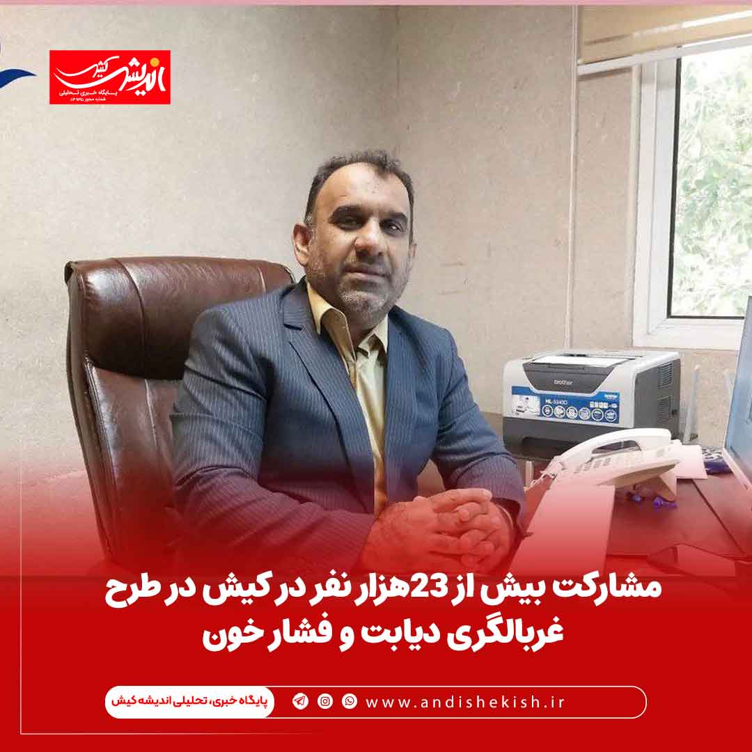 مشارکت بیش از ۲۳هزار نفر در کیش در طرح  غربالگری دیابت و فشار خون