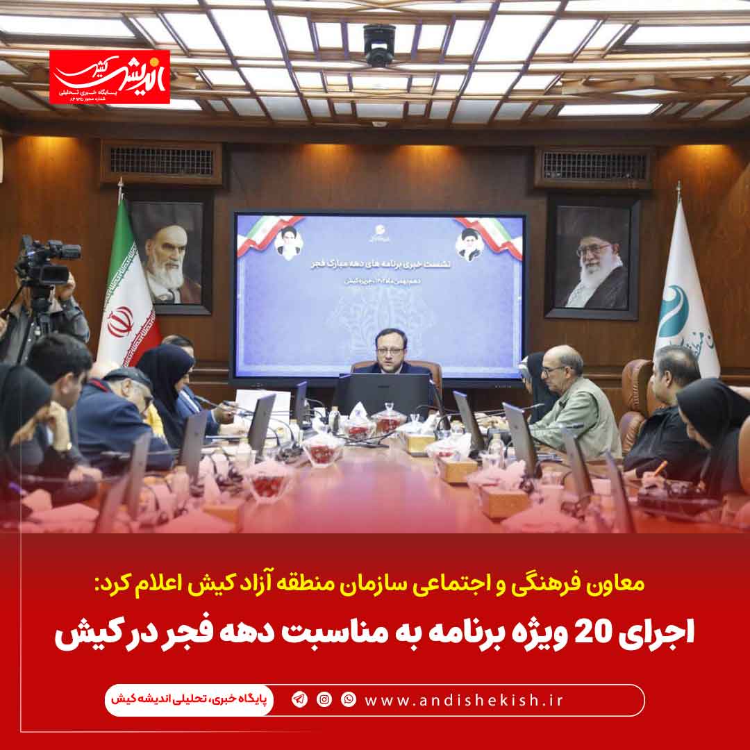 اجرای 20 ویژه برنامه به مناسبت دهه فجر در کیش اجرای ۲۰ ویژه برنامه به مناسبت دهه فجر در کیش