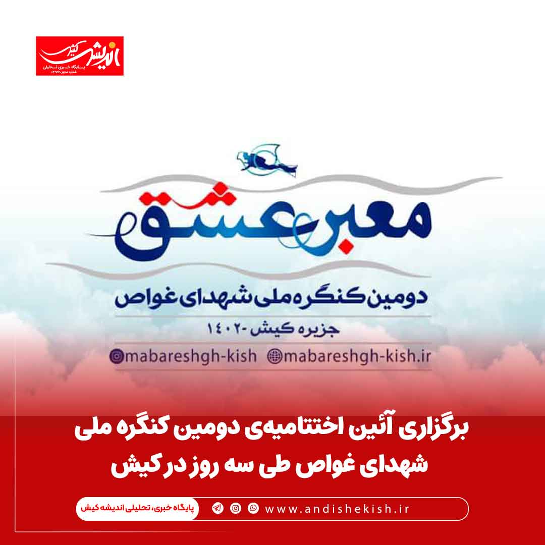 برگزاری آئین اختتامیهی دومین کنگره ملی شهدای غواص طی سه روز در کیش برگزاری آئین اختتامیهی دومین کنگره ملی شهدای غواص طی سه روز در کیش