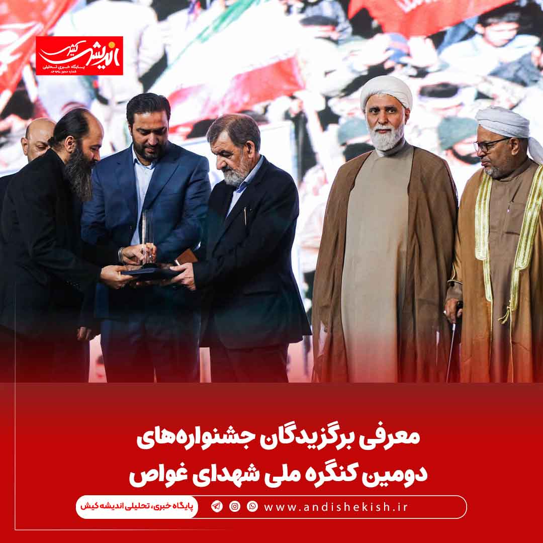 معرفی برگزیدگان جشنواره‌های دومین کنگره ملی شهدای غواص