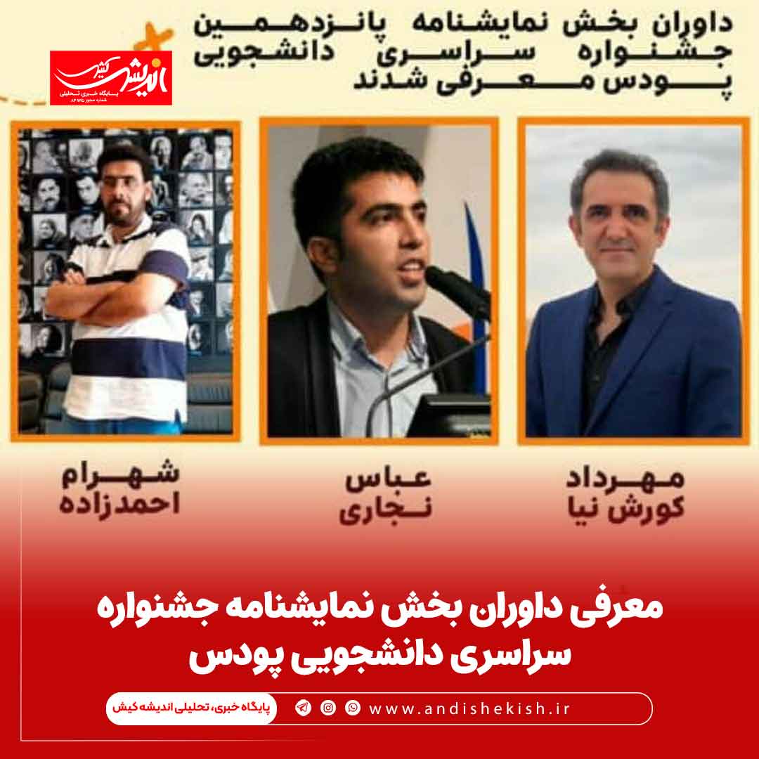 معرفی داوران بخش نمایشنامه جشنواره سراسری دانشجویی پودس معرفی داوران بخش نمایشنامه جشنواره سراسری دانشجویی پودس