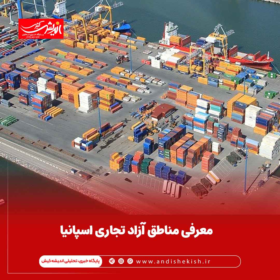 معرفی مناطق آزاد تجاری اسپانیا معرفی مناطق آزاد تجاری اسپانیا