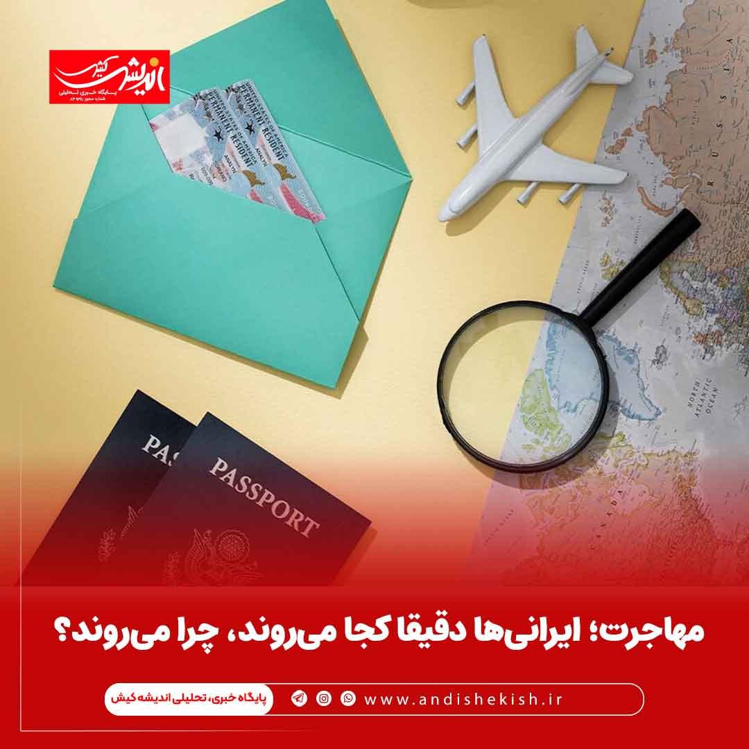 مهاجرت؛ ایرانی‌ها دقیقا کجا می‌روند، چرا می‌روند؟