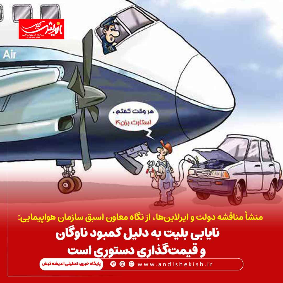 نایابی بلیت به دلیل کمبود ناوگان و قیمت‌گذاری دستوری است