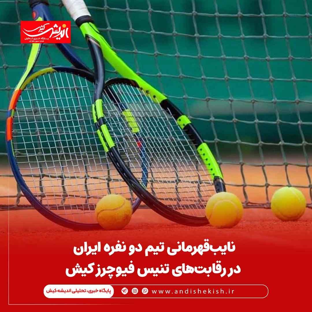 نایب‌قهرمانی تیم دو نفره ایران در رقابت‌های تنیس فیوچرز کیش