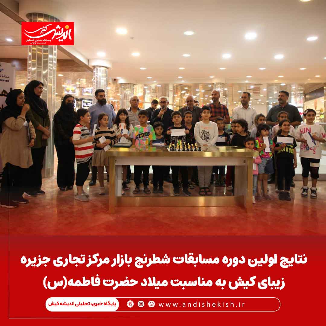 نتایج اولین دوره مسابقات شطرنج بازار مرکز تجاری جزیره زیبای کیش به مناسبت میلاد حضرت فاطمه(س) نتایج اولین دوره مسابقات شطرنج بازار مرکز تجاری جزیره زیبای کیش به مناسبت میلاد حضرت فاطمه(س)
