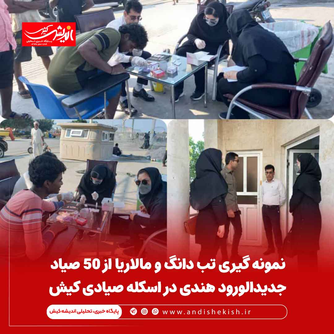 نمونه گیری تب دانگ و مالاریا از ۵۰ صیاد جدیدالورود هندی در اسکله صیادی کیش نمونه گیری تب دانگ و مالاریا از ۵۰ صیاد جدیدالورود هندی در اسکله صیادی کیش