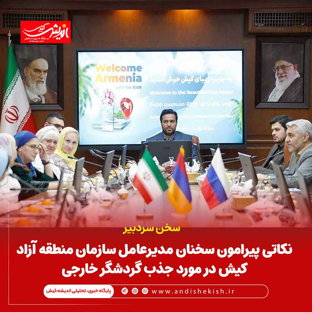 نکاتی پیرامون سخنان مدیرعامل سازمان منطقه آزاد کیش در مورد جذب گردشگر خارجی نکاتی پیرامون سخنان مدیرعامل سازمان منطقه آزاد کیش در مورد جذب گردشگر خارجی