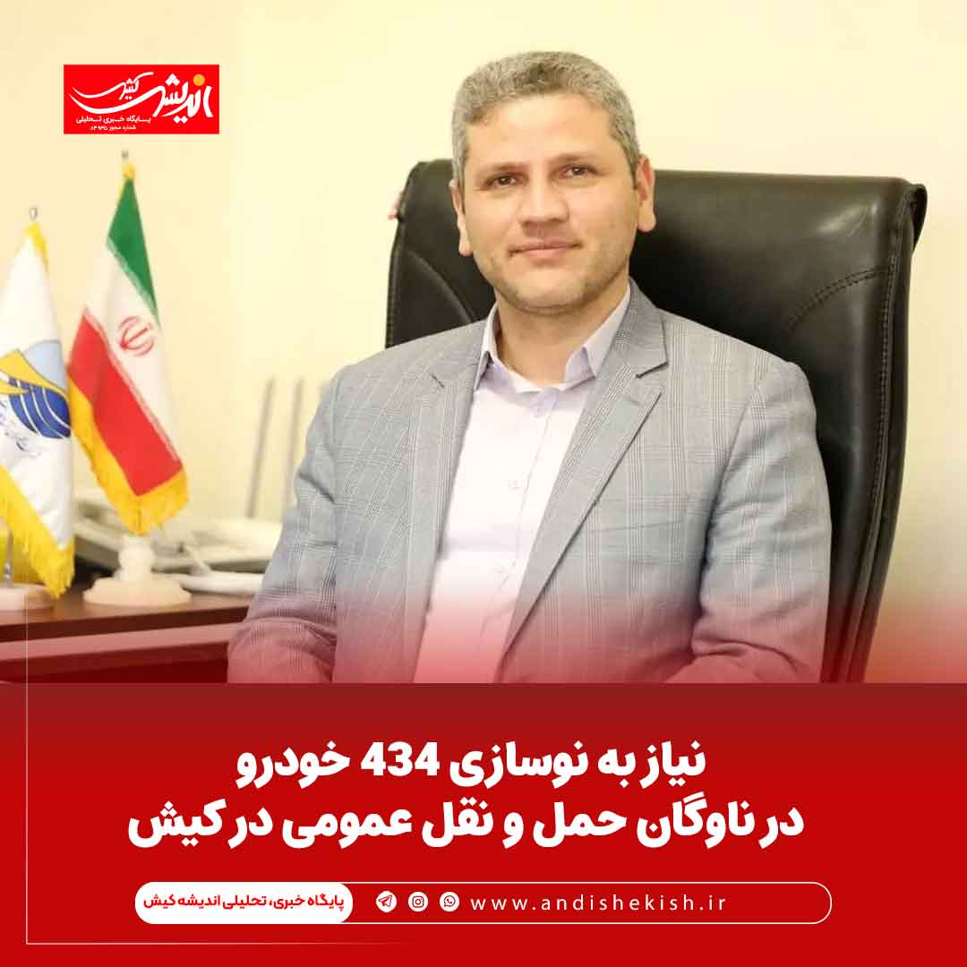 نیاز به نوسازی 434 خودرو در ناوگان حمل و نقل عمومی در کیش نیاز به نوسازی ۴۳۴ خودرو در ناوگان حمل و نقل عمومی در کیش