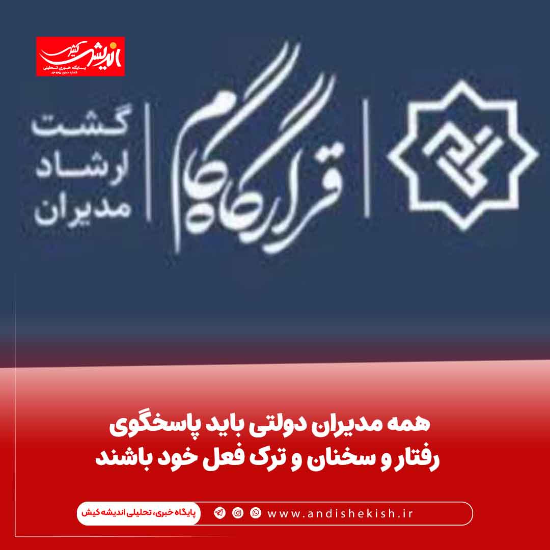 همه مدیران دولتی باید پاسخگوی رفتار و سخنان و ترک فعل خود باشند