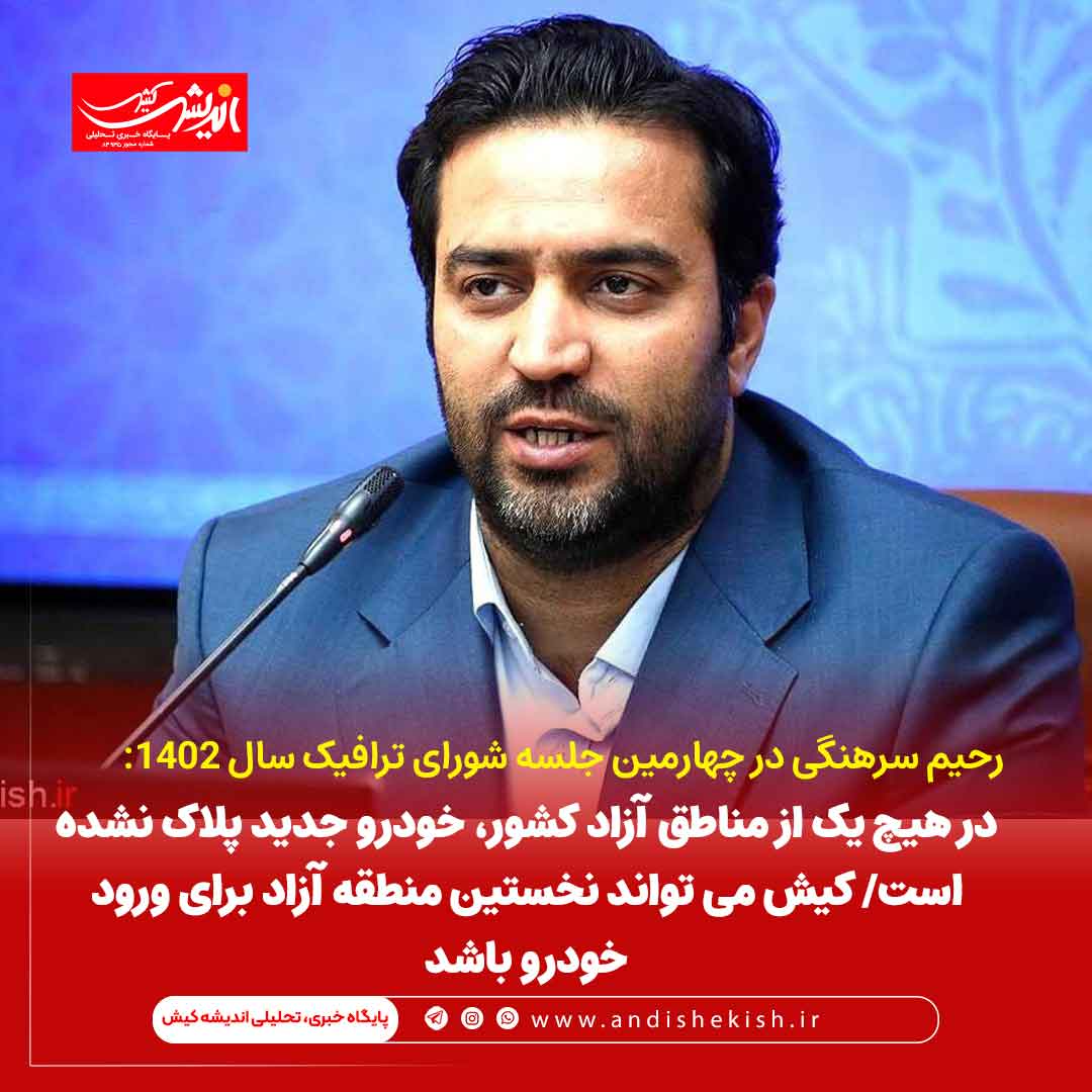 در هیچ یک از مناطق آزاد کشور، خودرو جدید پلاک نشده است/ کیش می تواند نخستین منطقه آزاد برای ورود خودرو باشد در هیچ یک از مناطق آزاد کشور، خودرو جدید پلاک نشده است/ کیش می تواند نخستین منطقه آزاد برای ورود خودرو باشد