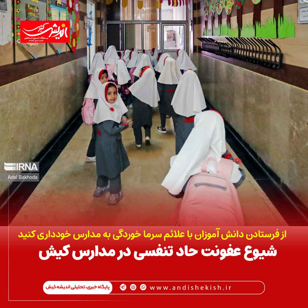 شیوع عفونت حاد تنفسی در مدارس کیش