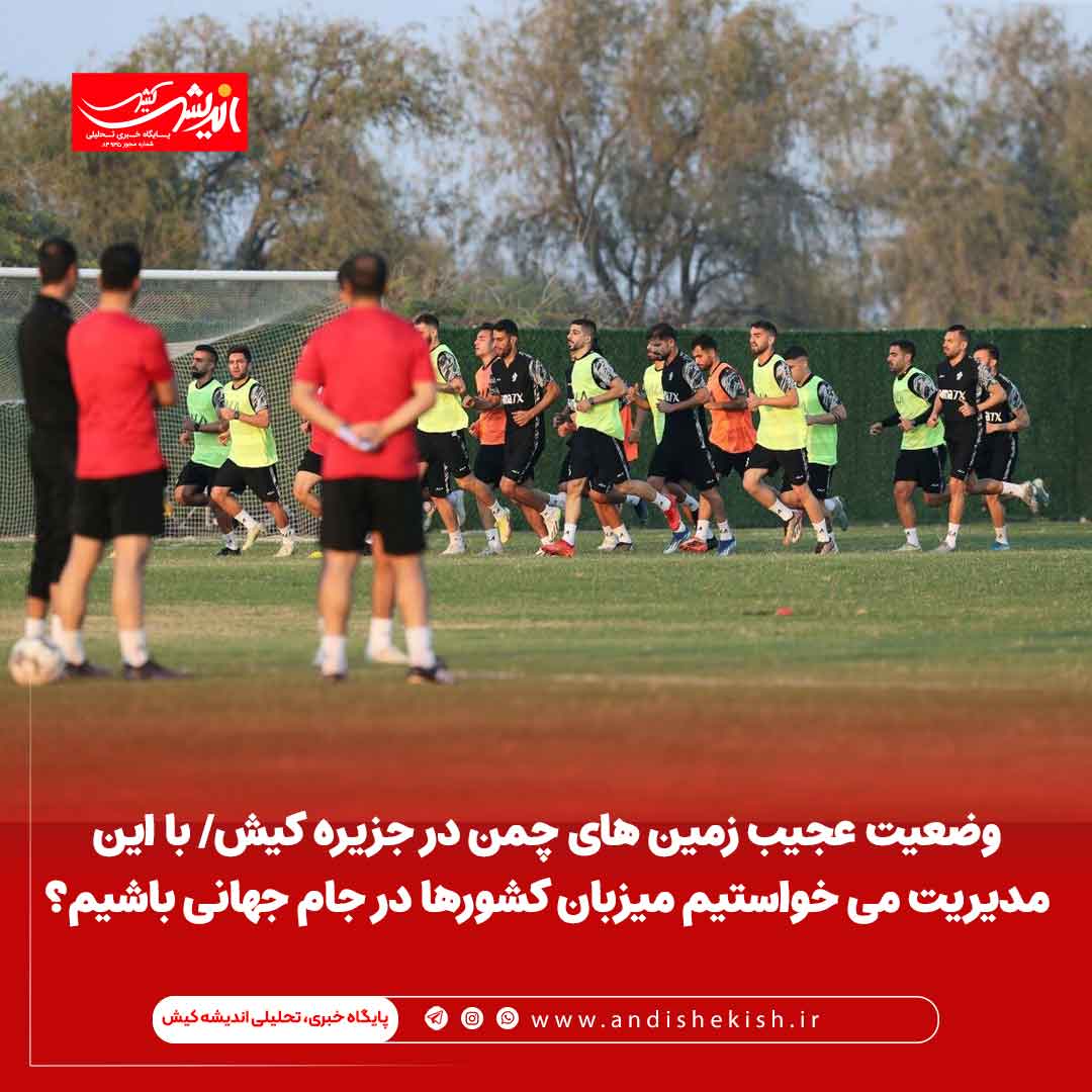 وضعیت عجیب زمین های چمن در جزیره کیش/ با این مدیریت می خواستیم میزبان کشورها در جام جهانی باشیم؟ وضعیت عجیب زمین های چمن در جزیره کیش/ با این مدیریت می خواستیم میزبان کشورها در جام جهانی باشیم؟