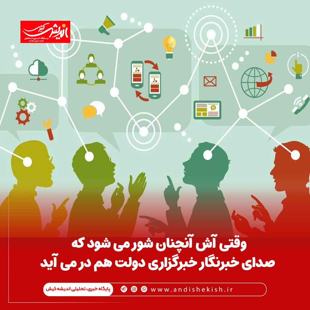 وقتی آش آنچنان شور می شود که صدای خبرنگار خبرگزاری دولت هم در می آید