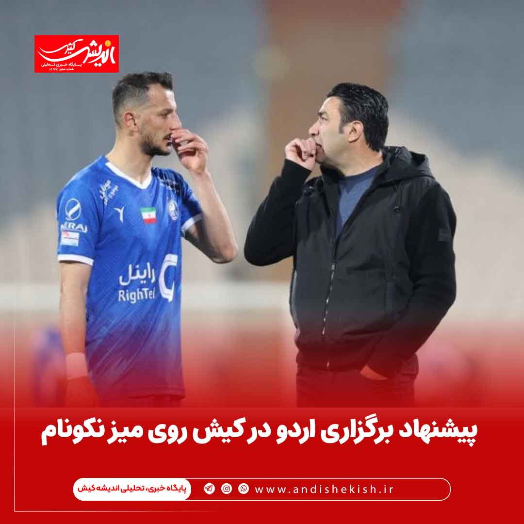 پیشنهاد برگزاری اردو در کیش روی میز نکونام