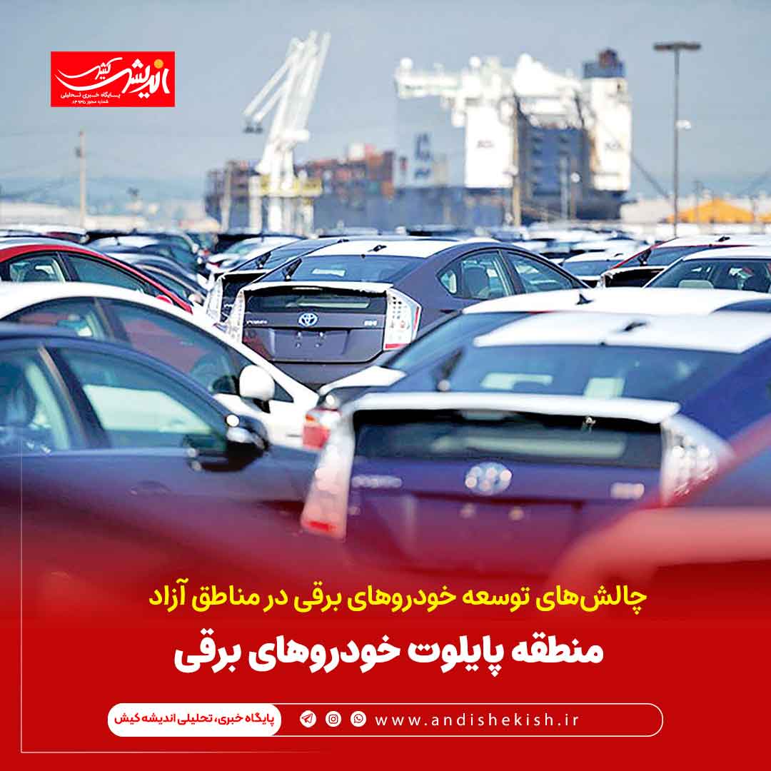 منطقه پایلوت خودروهای برقی