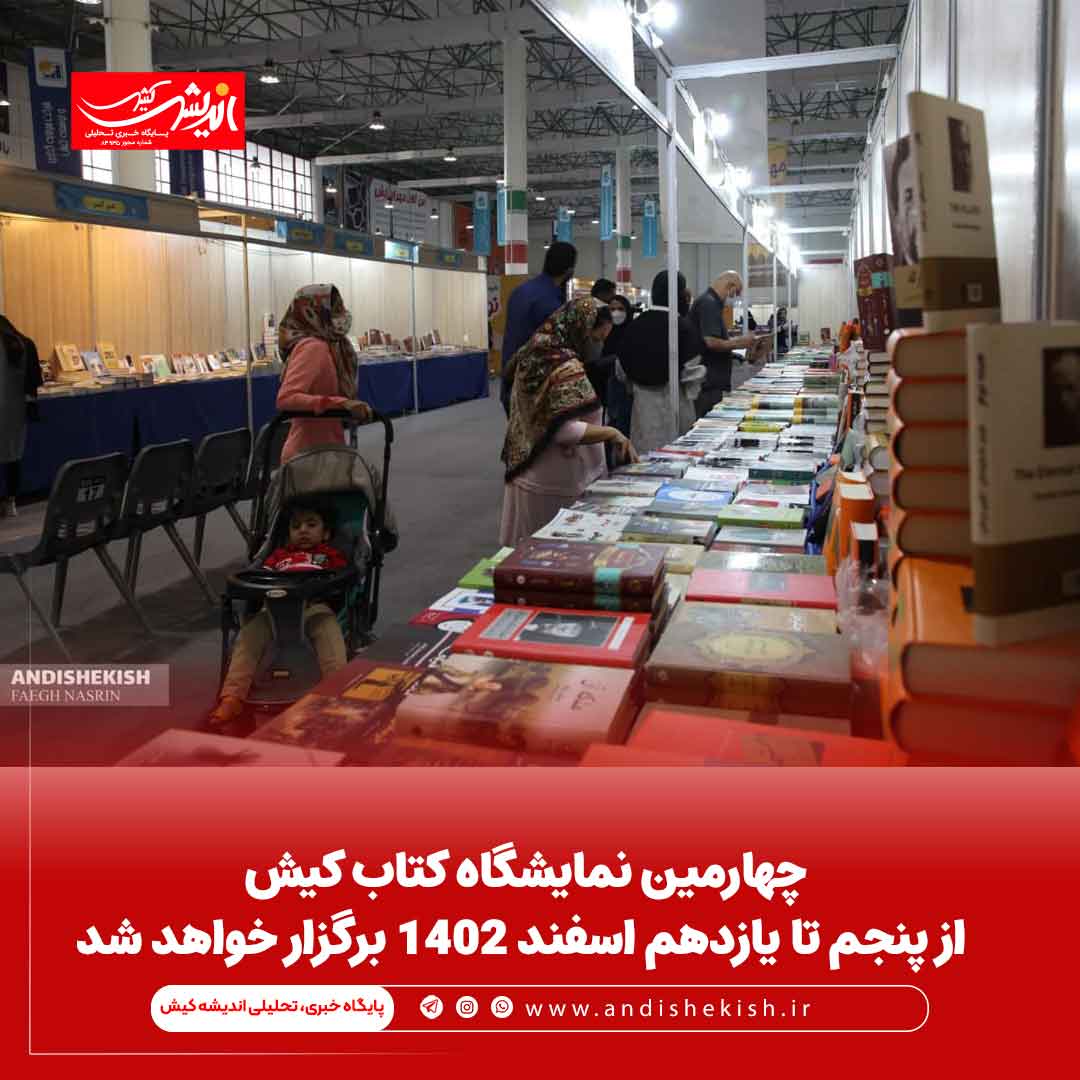 چهارمین نمایشگاه کتاب کیش از پنجم تا یازدهم اسفند ۱۴۰۲ برگزار خواهد شد چهارمین نمایشگاه کتاب کیش از پنجم تا یازدهم اسفند ۱۴۰۲ برگزار خواهد شد