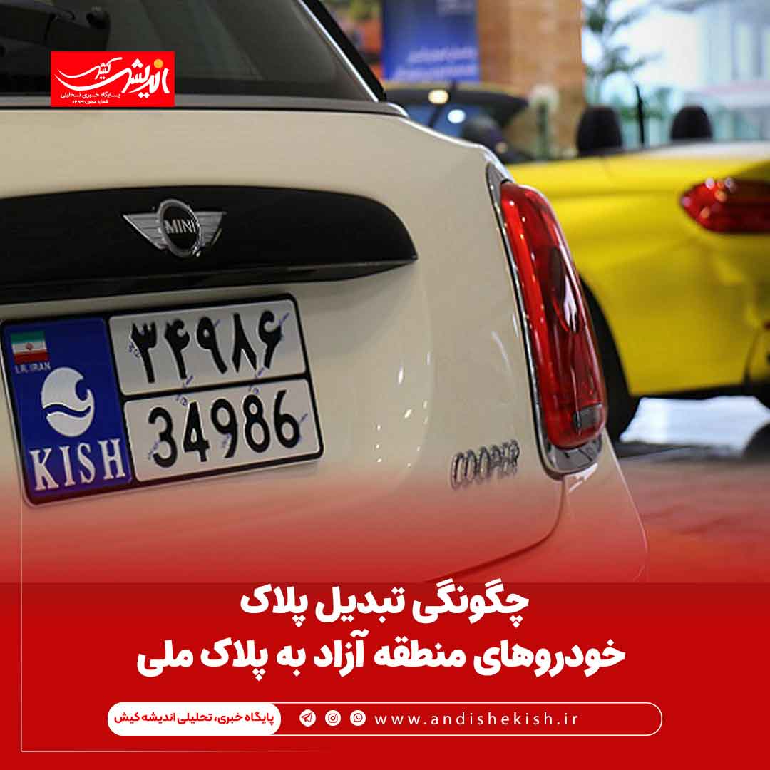چگونگی تبدیل پلاک خودروهای منطقه آزاد به پلاک ملی