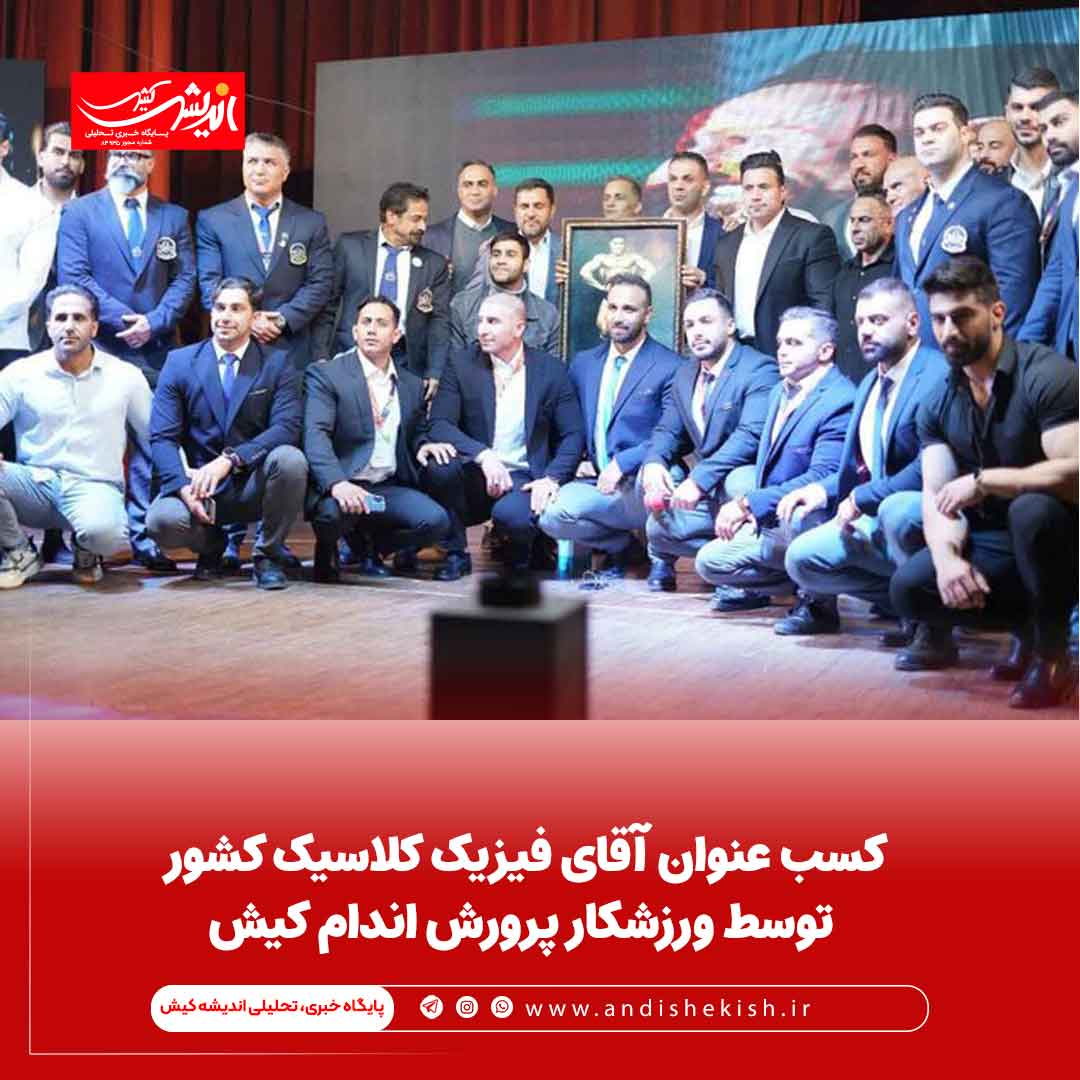کسب عنوان آقای فیزیک کلاسیک کشور توسط ورزشکار پرورش اندام کیش