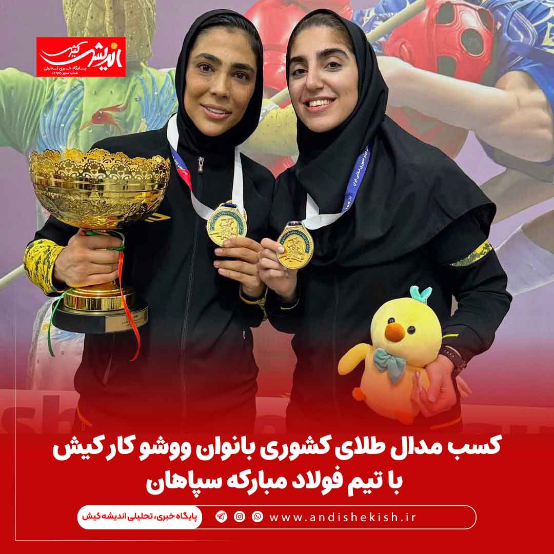 کسب مدال طلای کشوری بانوان ووشو کار کیش با تیم فولاد مبارکه سپاهان کسب مدال طلای کشوری بانوان ووشو کار کیش با تیم فولاد مبارکه سپاهان