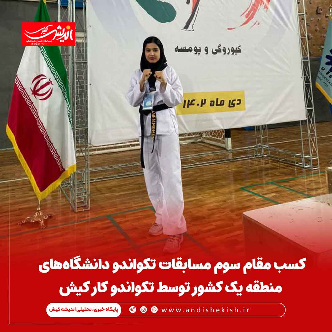 کسب مقام سوم مسابقات تکواندو دانشگاه‌های منطقه یک کشور توسط تکواندو کار کیش