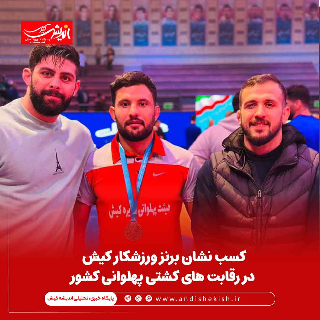 کسب نشان برنز ورزشکار کیش در رقابت های کشتی پهلوانی کشور