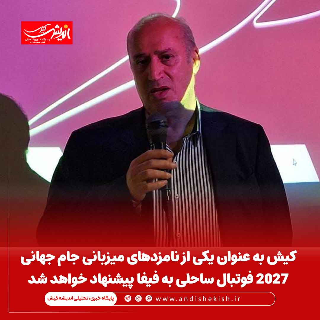 کیش به عنوان یکی از نامزدهای میزبانی جام جهانی ۲۰۲۷ فوتبال ساحلی به فیفا پیشنهاد خواهد شد