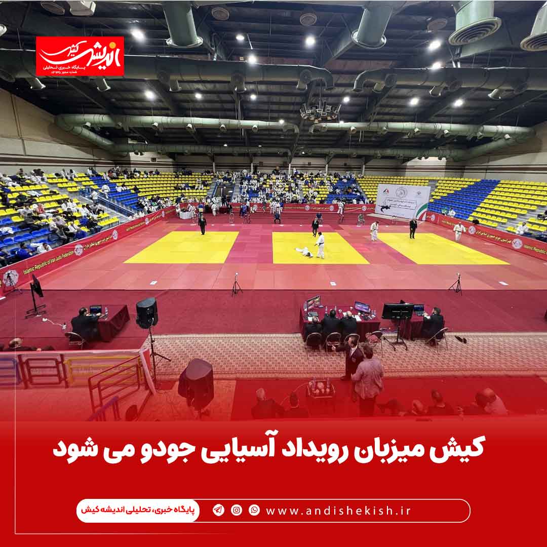 کیش میزبان رویداد آسیایی جودو می شود