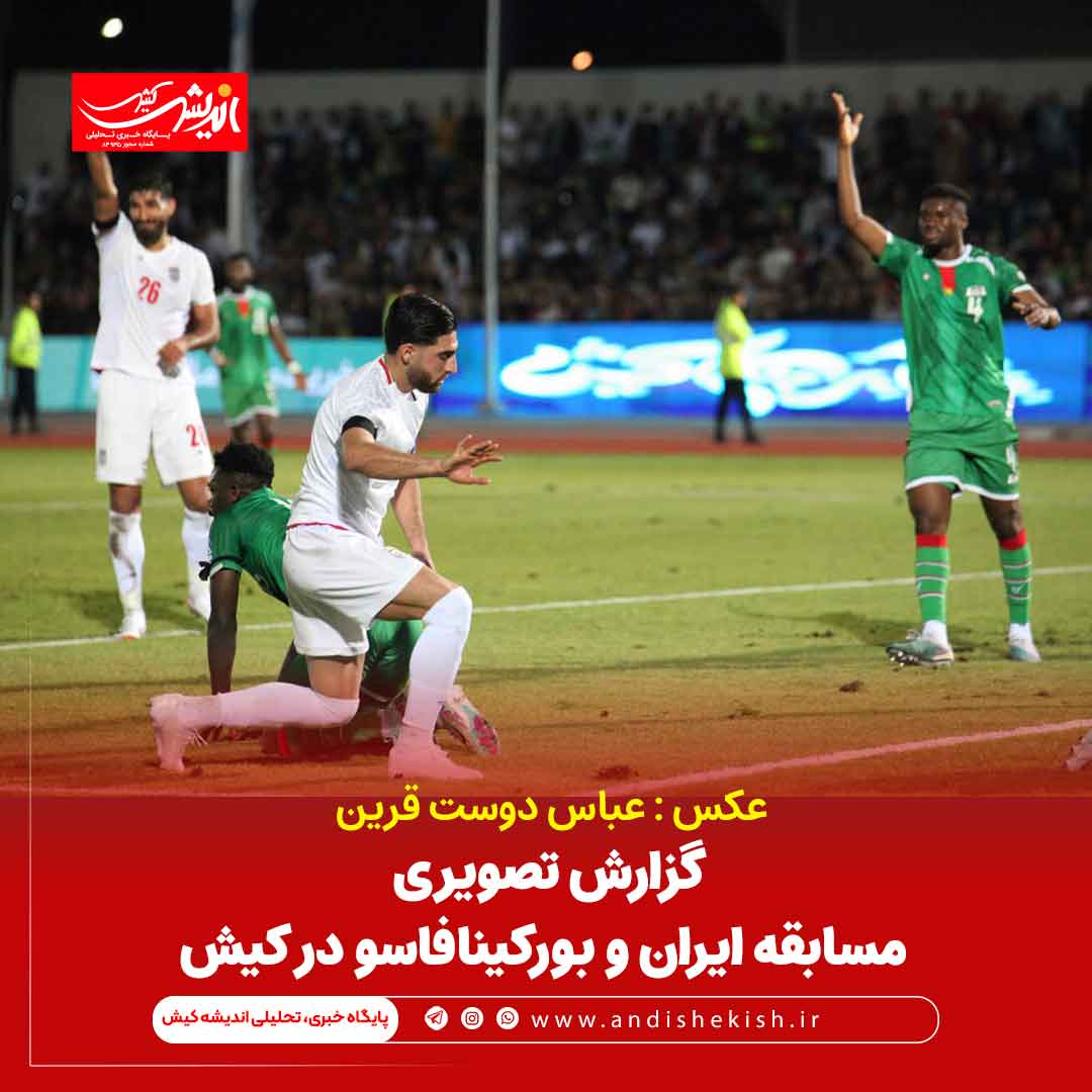 گزارش تصویری مسابقه ایران و بورکینافاسو در کیش/ عباس دوست قرین