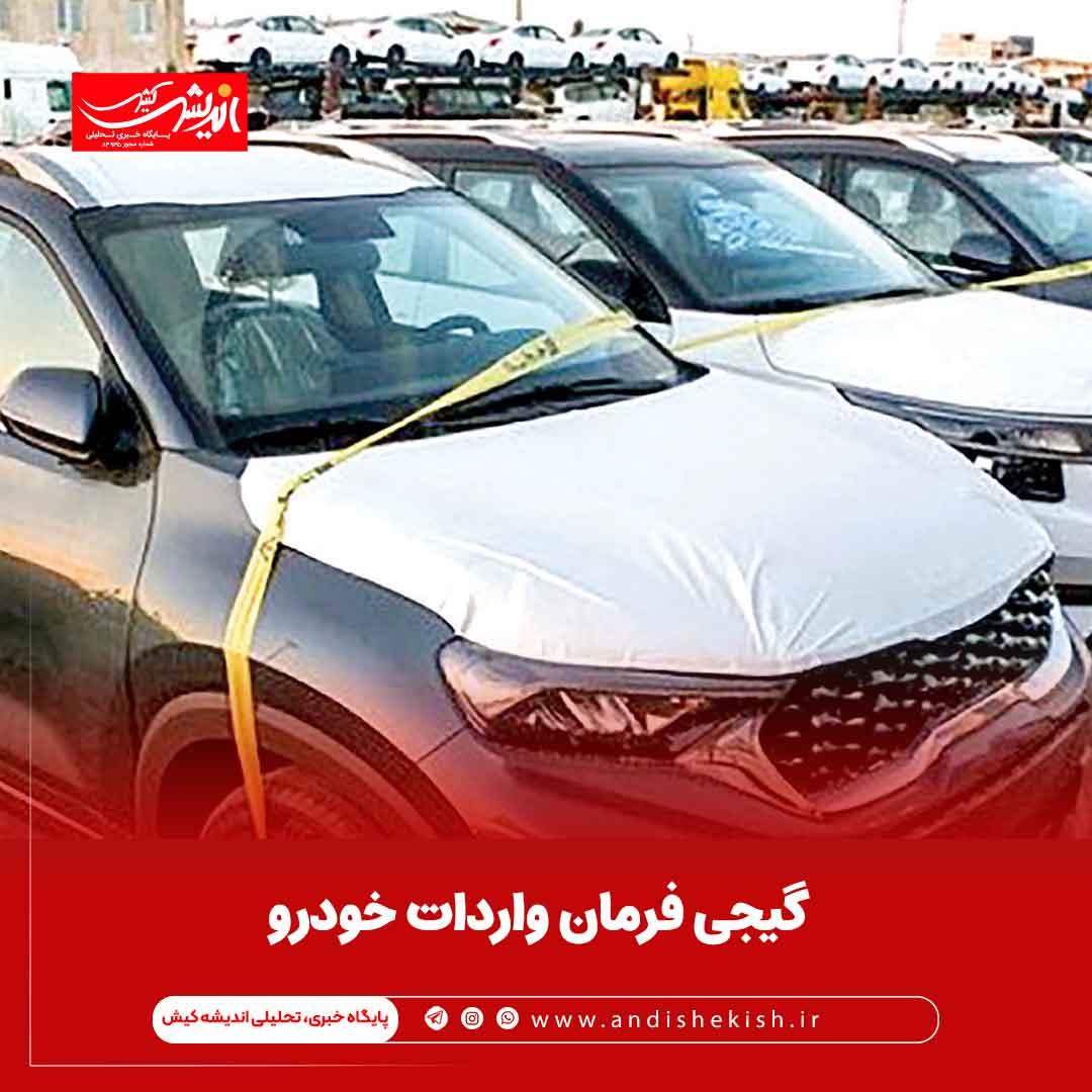 گیجی فرمان واردات خودرو