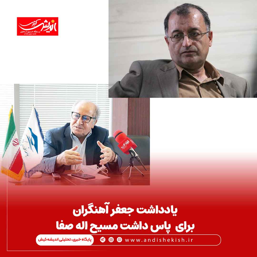 یادداشت جعفر آهنگران برای پاس داشت مسیح اله صفا