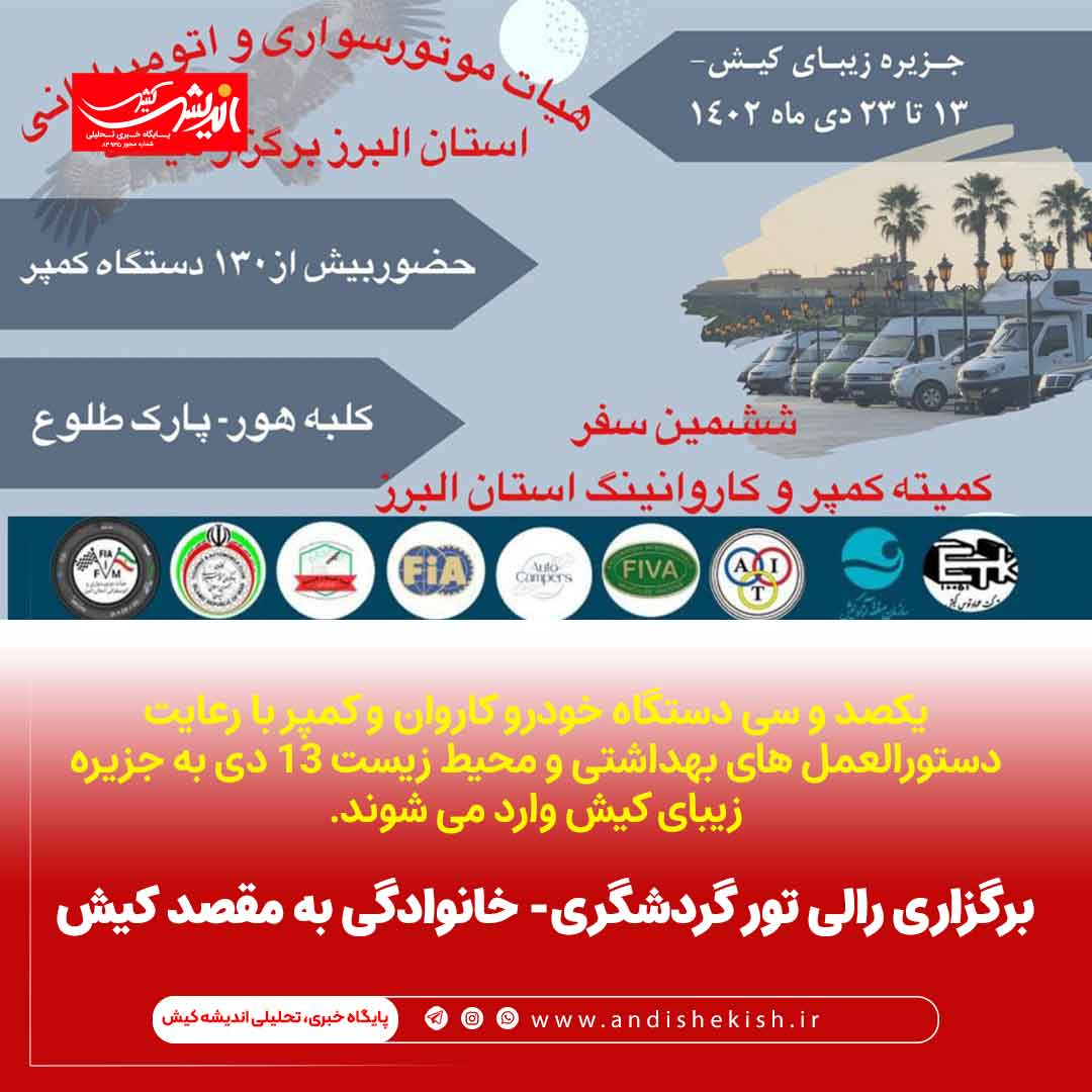 برگزاری رالی تور گردشگری- خانوادگی به مقصد کیش