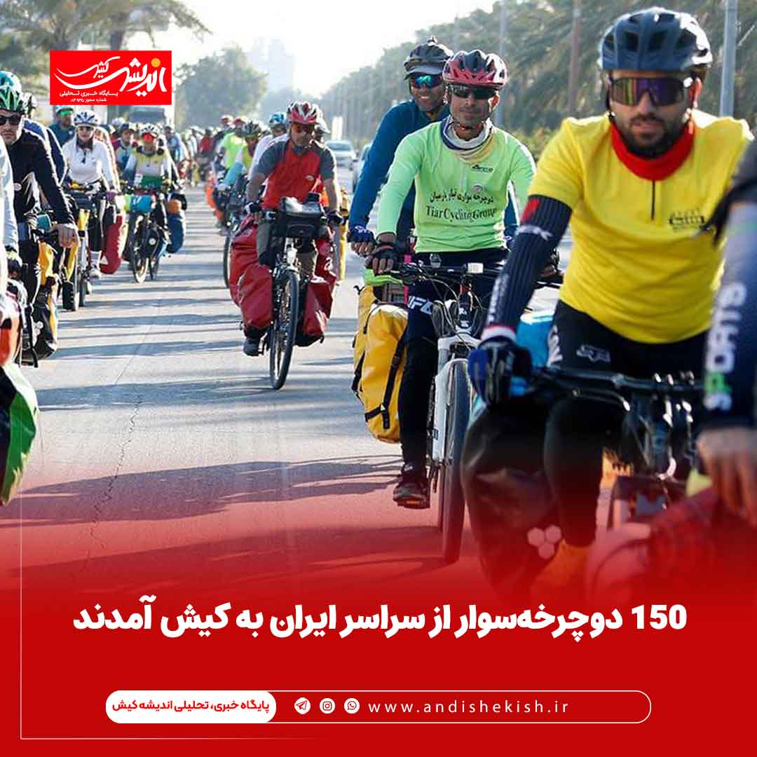 ۱۵۰ دوچرخه‌سوار از سراسر ایران به کیش آمدند