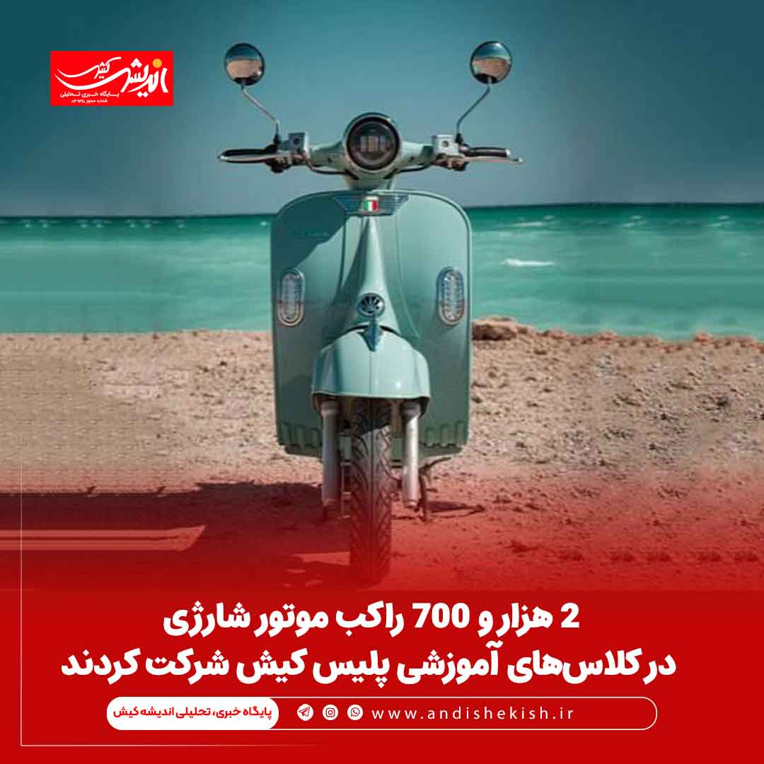 ۲ هزار و ۷۰۰ راکب موتور شارژی در کلاس‌های آموزشی پلیس کیش شرکت کردند