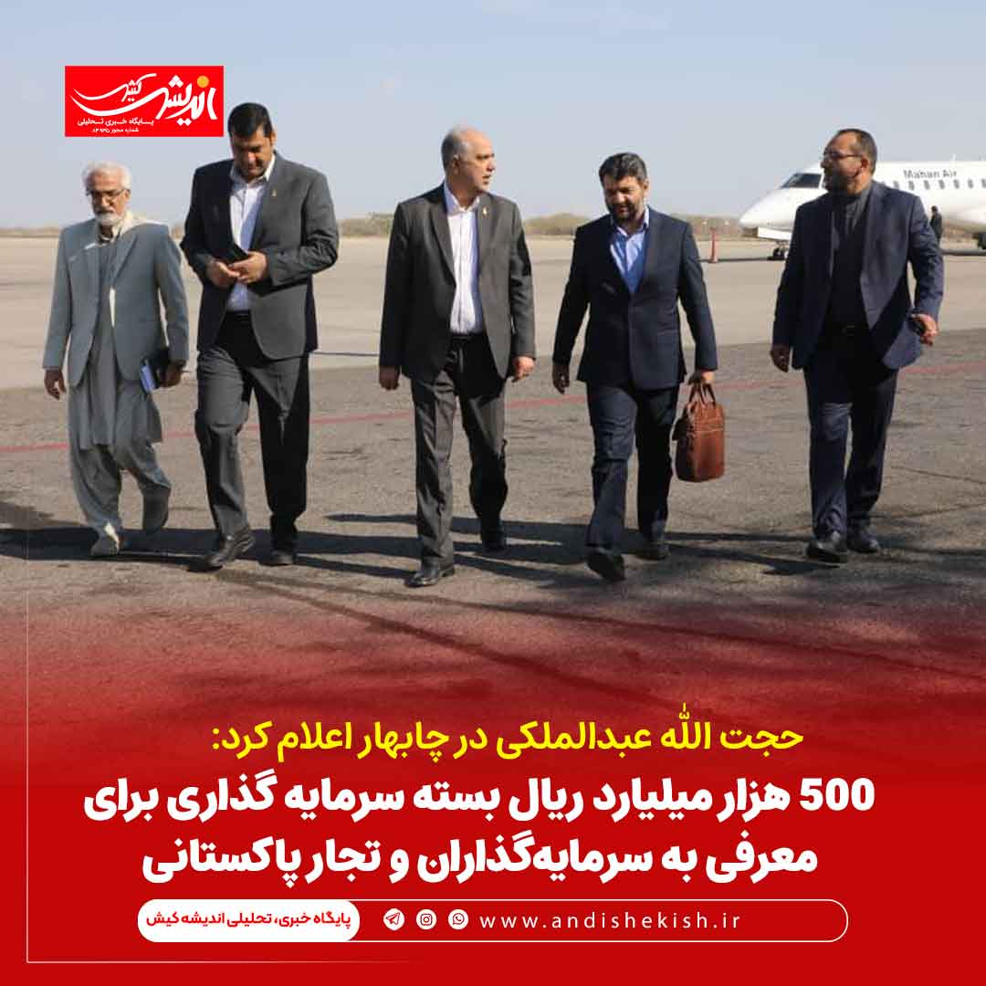 ۵۰۰ هزار میلیارد ریال بسته سرمایه گذاری برای معرفی به سرمایه‌گذاران و تجار پاکستانی