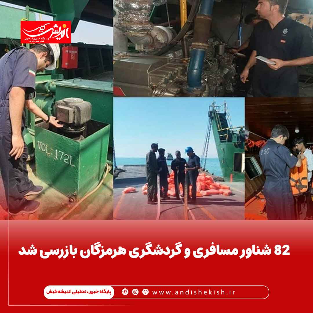 ۸۲ شناور مسافری و گردشگری هرمزگان بازرسی شد