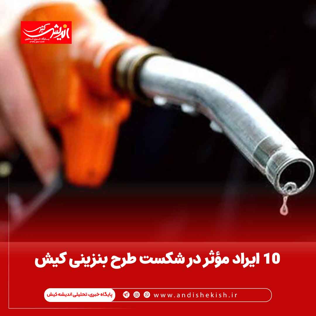 ۱۰ ایراد مؤثر در شکست طرح بنزینی کیش‌