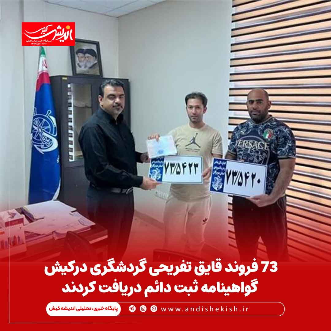 ۷۳ فروند قایق تفریحی گردشگری درکیش گواهینامه ثبت دائم دریافت کردند