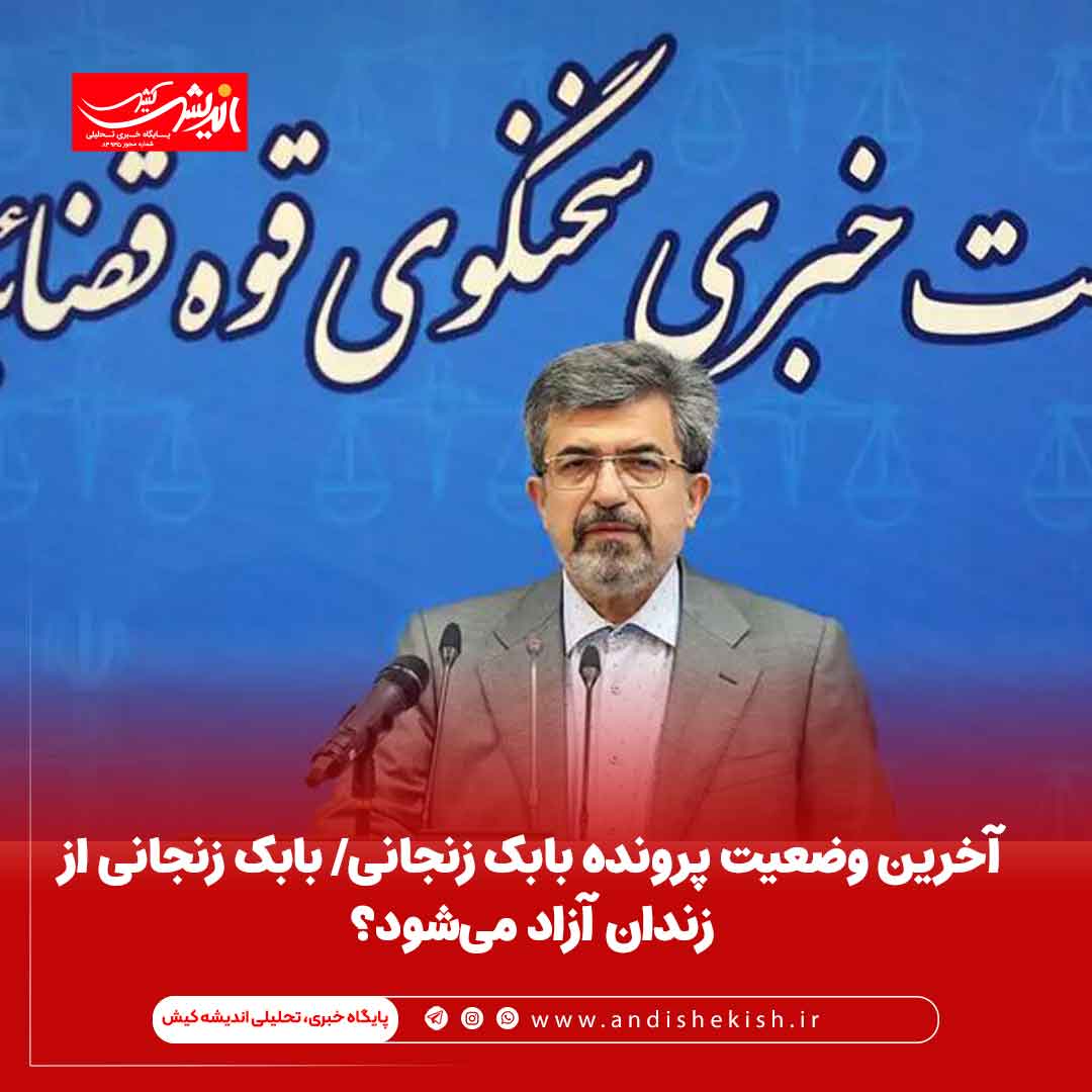 آخرین وضعیت پرونده بابک زنجانی/ بابک زنجانی از زندان آزاد می‌شود؟