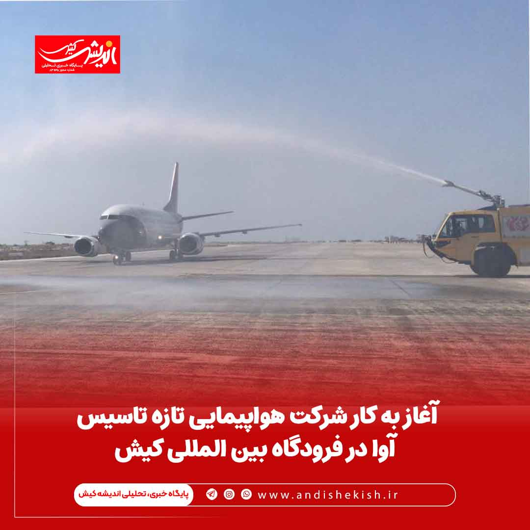 آغاز به کار شرکت هواپیمایی تازه تاسیس آوا در فرودگاه بین المللی کیش آغاز به کار شرکت هواپیمایی تازه تاسیس آوا در فرودگاه بین المللی کیش