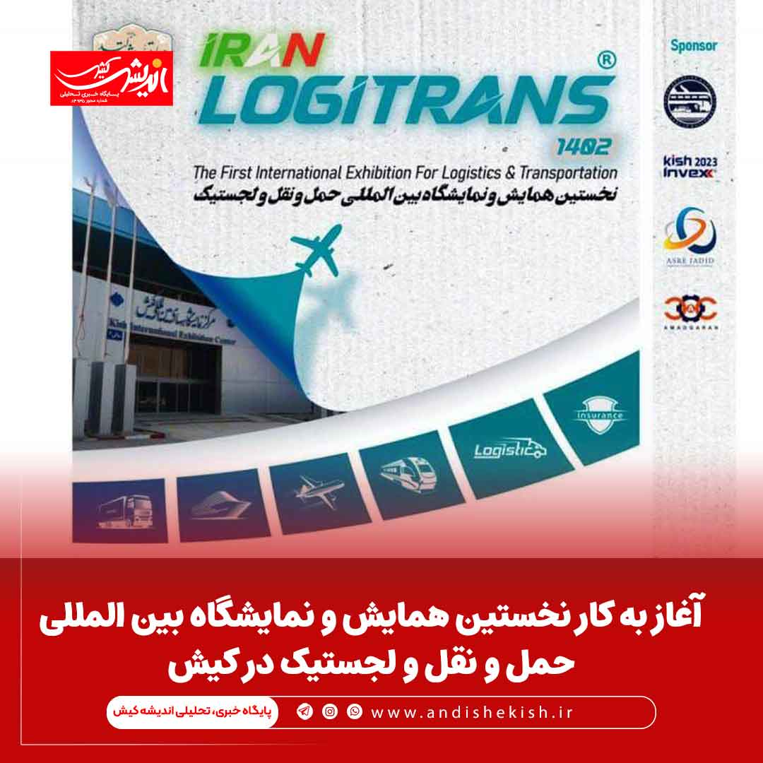 آغاز به کار نخستین همایش و نمایشگاه بین المللی حمل و نقل و لجستیک در کیش