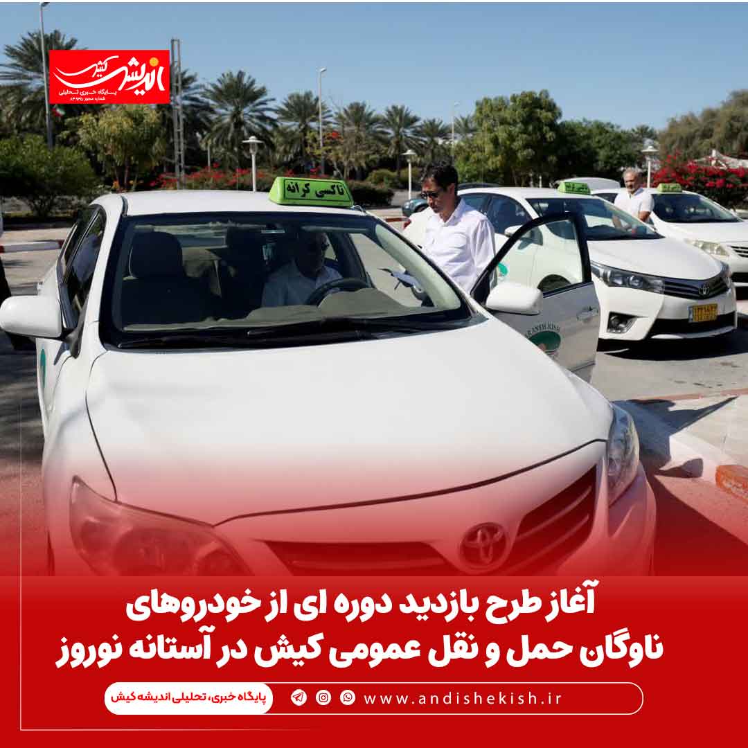 آغاز طرح بازدید دوره ای از خودروهای ناوگان حمل و نقل عمومی کیش در آستانه نوروز