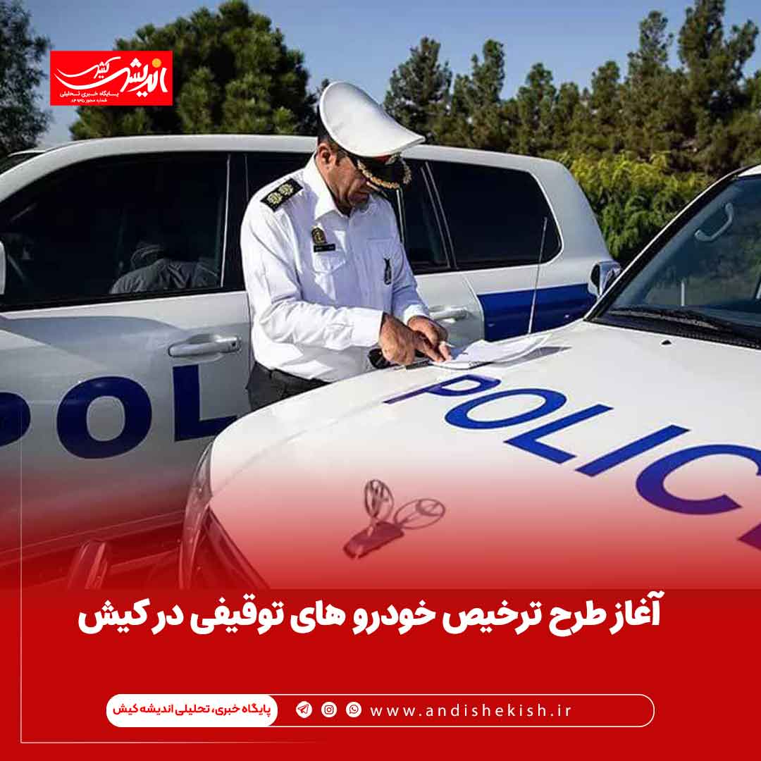 آغاز طرح ترخیص خودرو های توقیفی در کیش آغاز طرح ترخیص خودرو های توقیفی در کیش